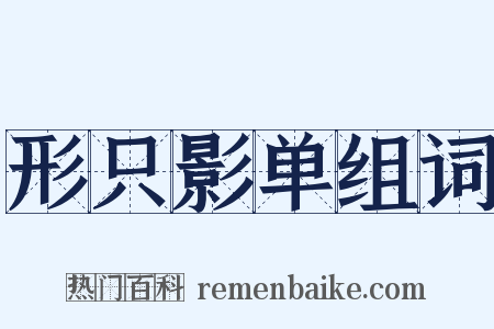 形只影单组词是什么意思的图片